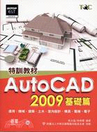AutoCAD 2009特訓教材基礎篇 /