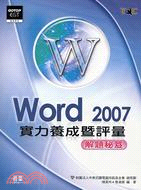 WORD 2007實力養成暨評量解題秘笈