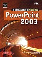 Power Point 2003實力養成暨評量解題秘笈