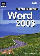 WORD 2003實力養成暨評量