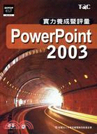 POWERPOINT 2003實力養成暨評量