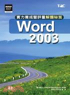 Word 2003實力養成暨評量解題秘笈