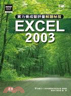 EXCEL 2003實力養成暨評量解題秘笈