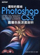 選取的藝術PHOTOSHOP CS3圖層色版深度剖析