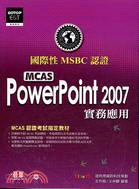 國際性MCAS認證POWERPOINT2007實務應用 | 拾書所