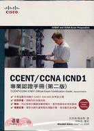 CCENT/CCNA ICND 1專業認證手冊