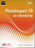 PHOTOIMPACT 10實力養成暨評量