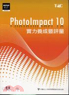 PHOTOIMPACT 10實力養成暨評量 | 拾書所