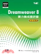 Dreamweaver 8實力養成暨評量解題秘笈