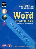 國際性MOS認證WORD EXPERT 2003專業級（全新修訂版）