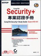 COMPTIA SECURITY＋專業認證手冊