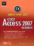 國際性MSBC認證EXAM 70-605：MCAS ACCESS 2007實務應用