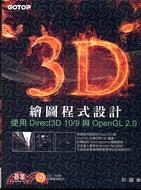 3D繪圖程式設計 :使用Direct3D 10/9與Op...