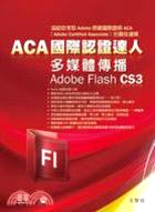 ACA國際認證達人：多媒體傳播Adobe Flash CS3