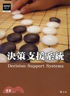 決策支援系統(DECISION SUPPORT SYSTEMS)