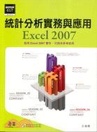 統計分析實務與應用EXCEL2007