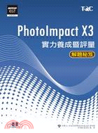 PhotoImpact X3實力養成暨評量解題秘笈