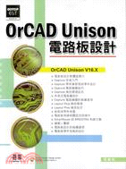ORCAD UNISON電路板設計