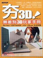 夯3D！無差別3D玩家手冊