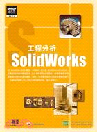 SolidWorks工程分析