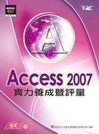 Access 2007實力養成暨評量