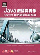 Java概論與實作：Servlet網站網頁與資料庫