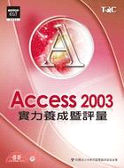 Access 2003實力養成暨評量