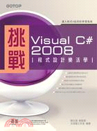 挑戰Visual C# 2008程式設計樂活學 /