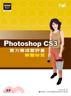 Photoshop CS3實力養成暨評量解題秘笈