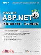 聖殿祭司的ASP.NET 3.5專家技術手冊I 核心功能篇：使用C#