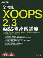 全功能XOOPS 2.3架站機速習講座
