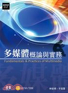 多媒體概論與實務 =Fundamentals & pra...