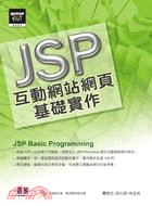 JSP互動網站網頁基礎實作