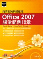 Office 2007課堂範例18章