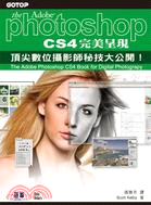 Photoshop CS4完美呈現：頂尖數位攝影師秘技大公開！