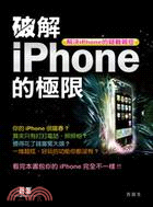 破解iPhone的極限：解決iPhone 的疑難雜症