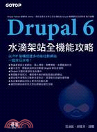 Drupal 6水滴架站全機能攻略
