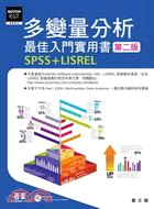 多變量分析最佳入門實用書：SPSS+LISREL