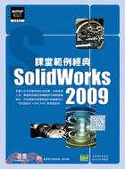 SolidWorks 2009課堂範例經典