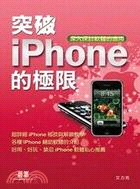 突破iPhone的極限：深入探討軟體的應用