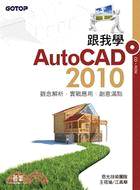 跟我學AutoCAD 2010