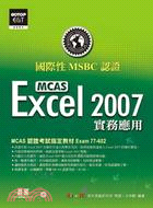 國際性MCAS認證Excel 2007實務應用