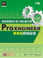 Pro/ENGINEER參數實體設計實力養成暨評量專業級解題秘笈