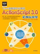 Flash遊戲設計必修技：ActionScript 3.0範例玩樂學