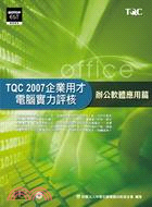 TQC 2007企業用才電腦實力評核：辦公軟體應用篇