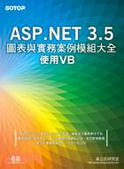 ASP.NET 3.5圖表與實務案例模組大全：使用VB
