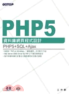 PHP 5資料庫網頁設計速習講座