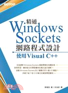 精通Windows Sockets網路程式設計：使用Visual C++