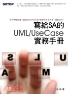 寫給SA的UML/UseCase實務手冊