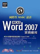 國際性MCAS認證Word 2007實務應用